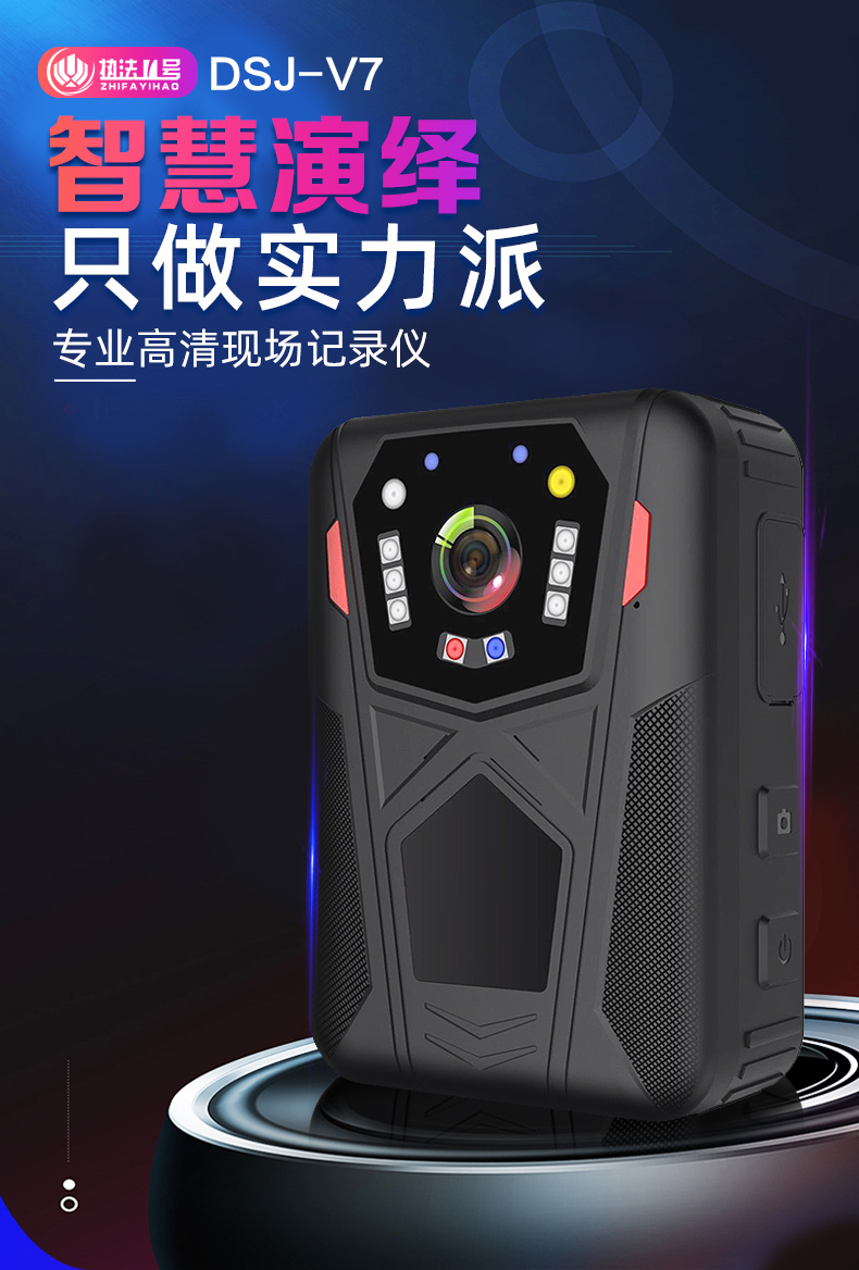 执法1号DSJ-V7执法记录仪高清夜视现场随身巡视小型胸前佩戴议器