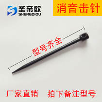 Saint-Rio ceiling artifact accessories universal full set of firing pin wearing parts Consulting customer service