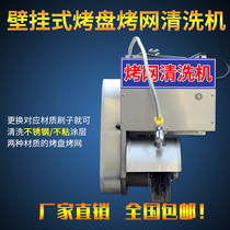 Korean commercial wire brush stainless steel non-stick baking tray grate washing machine wall-mounted grate washing machine dual-purpose