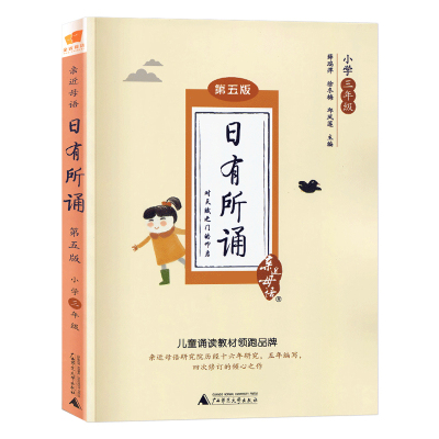 日有所诵三年级 亲近母语第五版