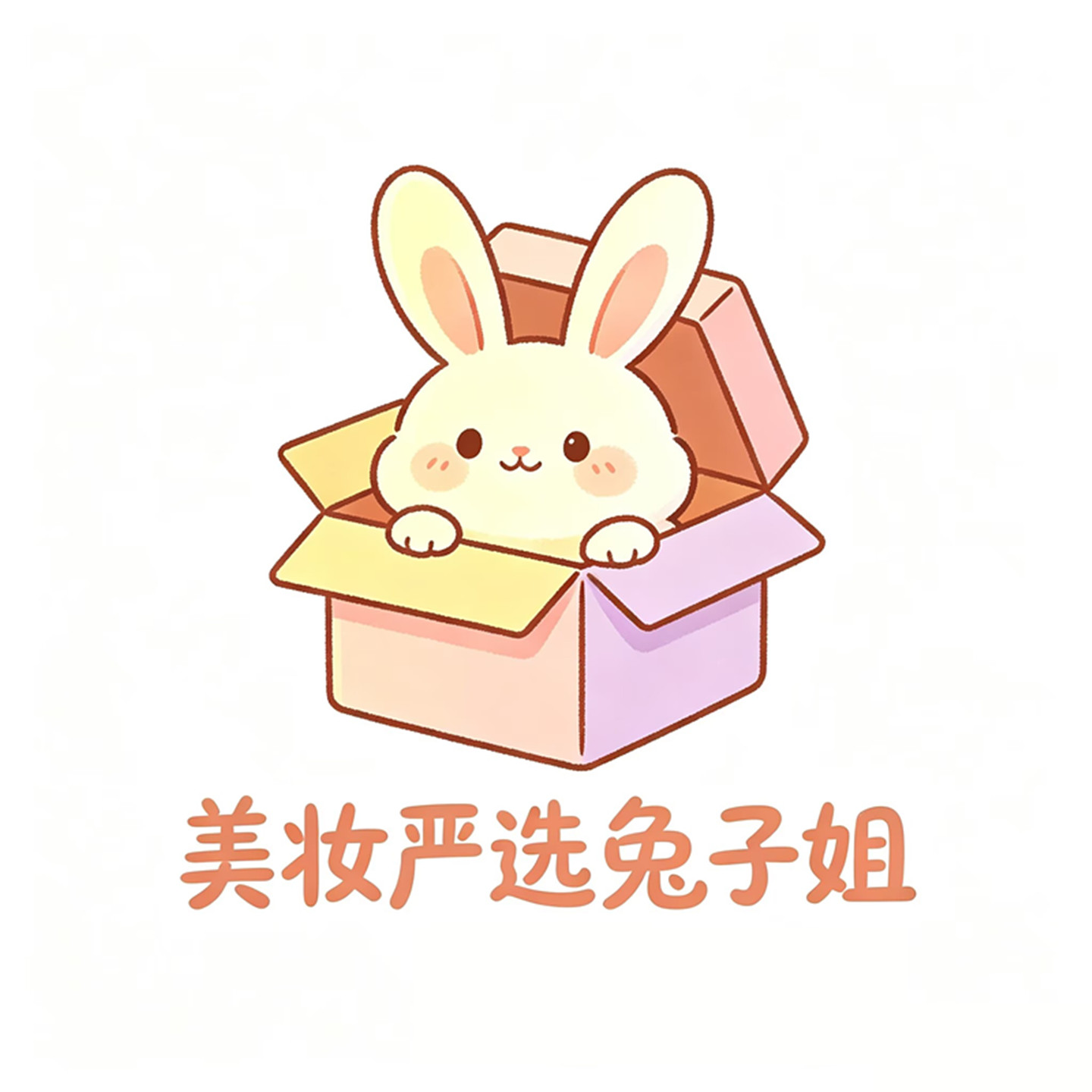 美妆严选兔子姐