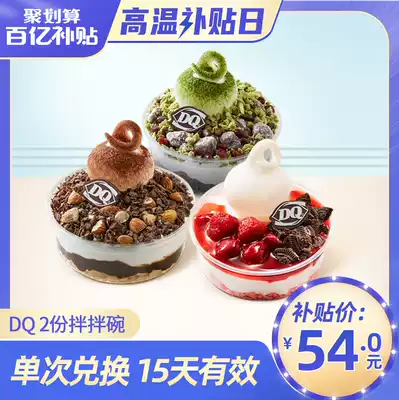 (10 billion subsidies)DQ 2 copies of mixed bowl ice cream valid for 15 days single exchange