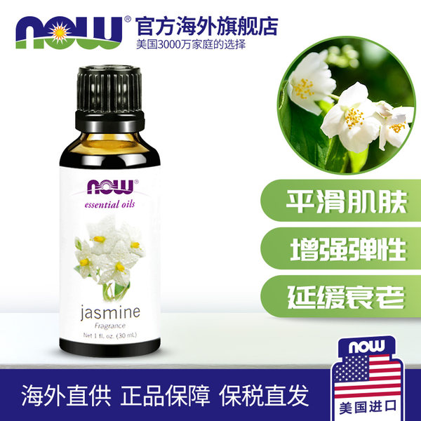 美国进口 Now 诺奥 非转基因 天然茉莉香薰按摩复合精油 30ml 天猫优惠券折后￥29.9包邮包税（￥99.9-70）