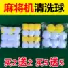 Mahjong card cleaning cleaning ball Mahjong ball cleaning agent Cleaning agent Cleaning ball shuffling ball Mahjong machine accessories