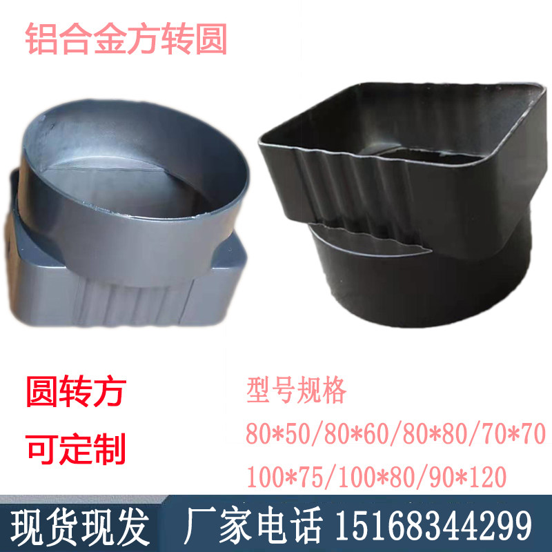 Villa aluminum alloy square rainwater pipe round pipe outer wall drain pipe converter conversion joint square turn round turn square