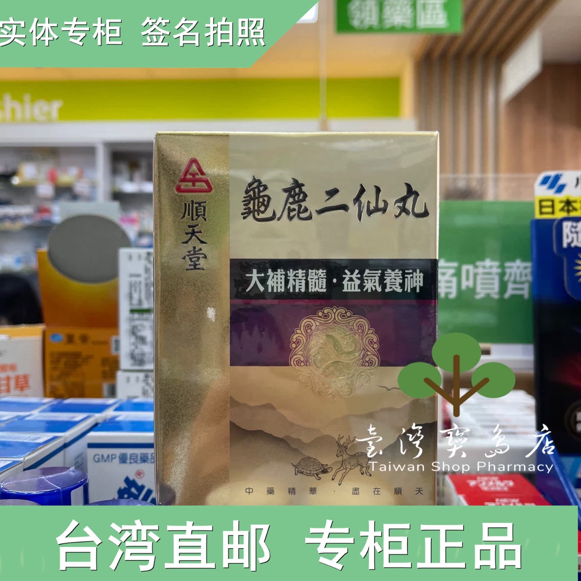 台湾康是美正品代购直邮顺天堂龟鹿二仙丸大瓶装480丸