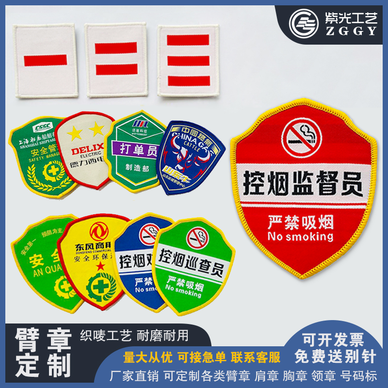 Security personnel arm chapter customized loom mark cloth demarcated as new employee tobacco control and guide supervisor arm badge