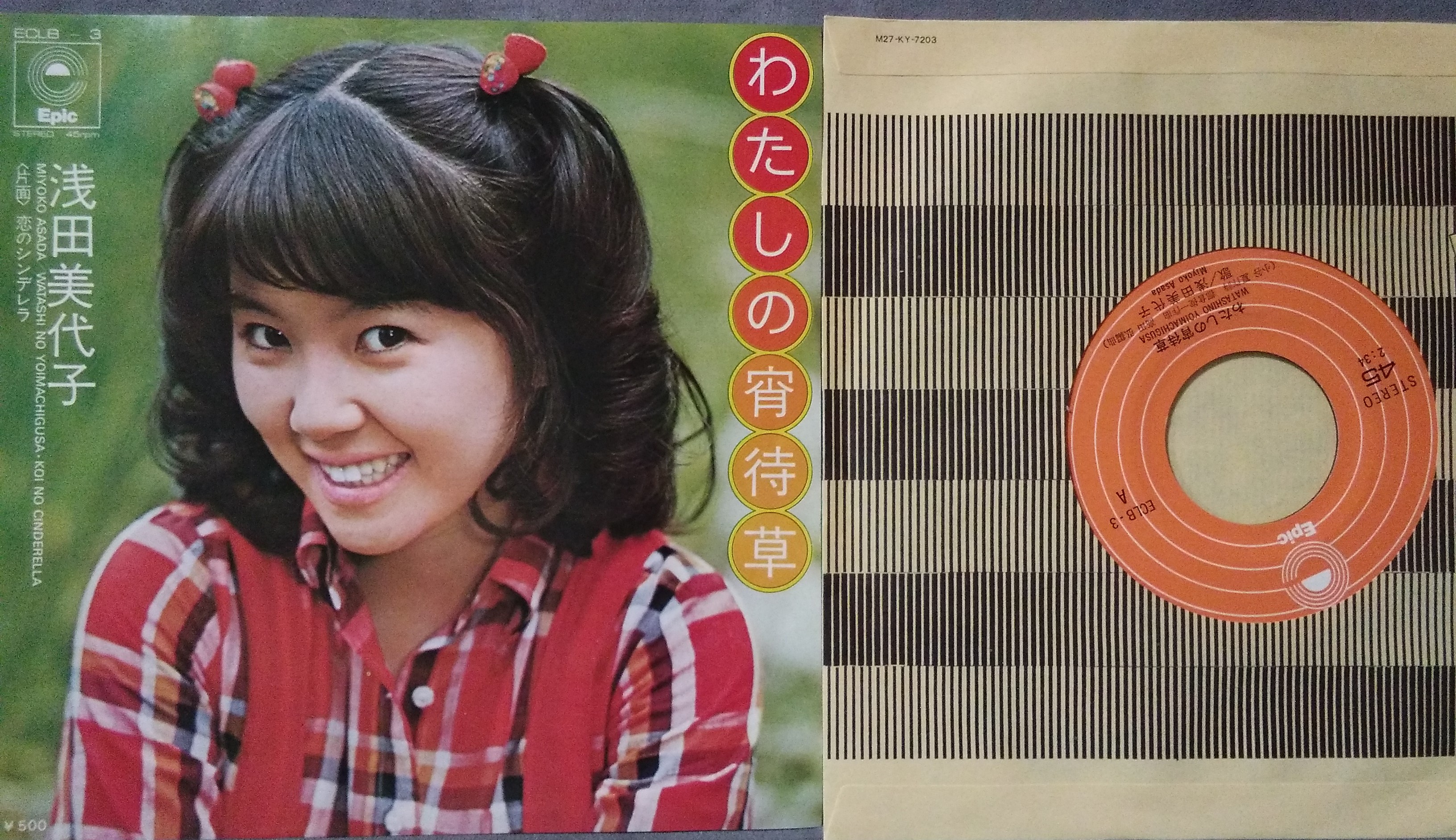 淺田美代子miyoko Asada 7寸黑膠わたしの宵待草流行女聲lp