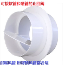 Kitchen toilet exhaust fan Connecting head bath bully check valve check valve public flue ventilation choke plug