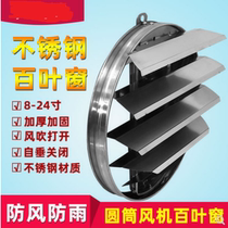 Stainless steel shutter cylinder pipe blower windproof hood rain-proof round wind shield axial blower shutter