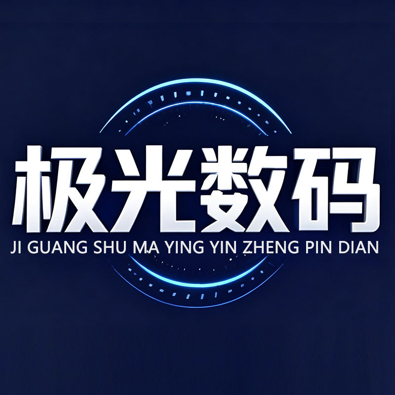 极光数码影音店