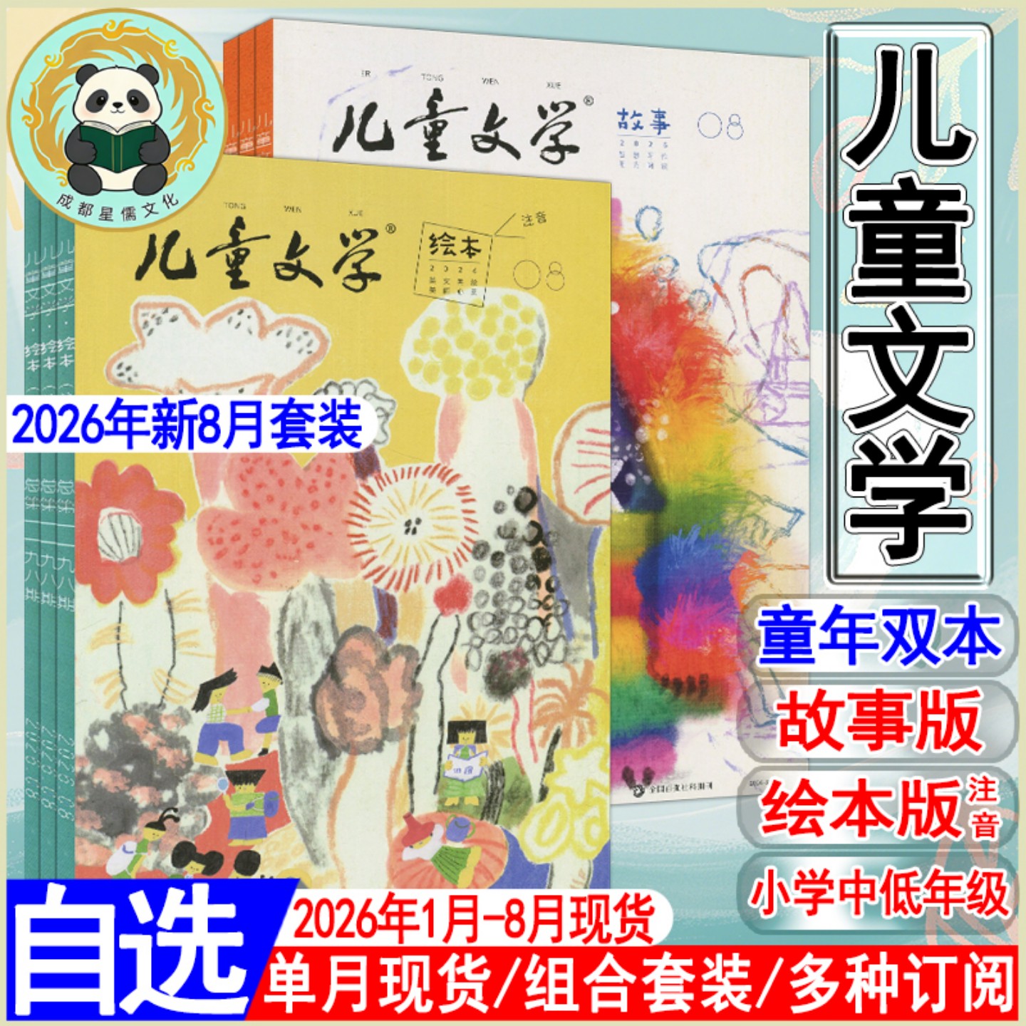 儿童文学童年版杂志2026年8月【全年订阅】7/6/5/4/3/2/1故事版绘本版注音版2025/2024童年版作文素材实用文摘小学版低年级小读者