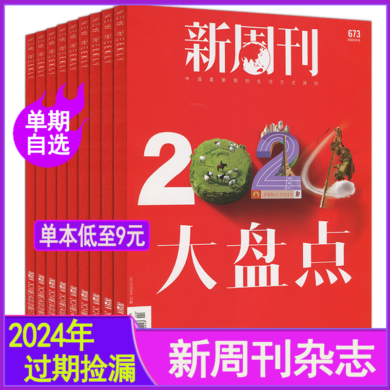 New Weekly Magazine 2024 Issues 1-24, Total Issues 650-673, Annual Review of the World, Profiles of People, Sanlian Life, China News, Double Weekly, December Edition