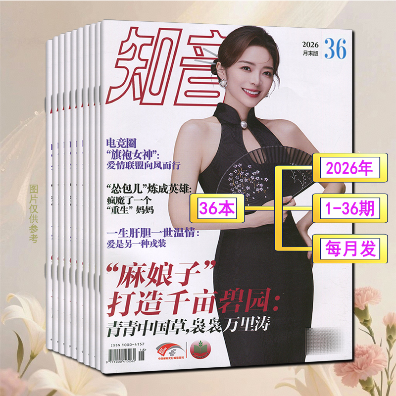 A Total of 36 Issues Throughout the Year】Zhiyin Magazine 2026 Issues 1-36, 2022/2021 Back Issues: Folk Stories/Celebrity Gossip/Female Emotions/Marriage and Family