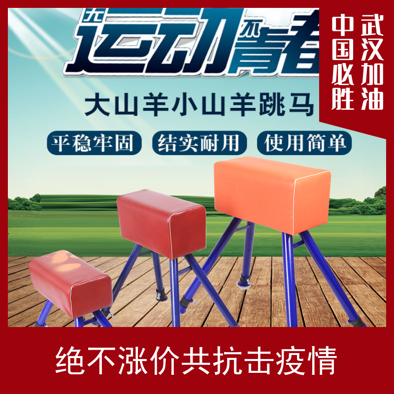 Primary and secondary kindergarten Pommel horse jumping box jumping goat sports equipment adjustable multi-specification gymnastics goat jumping