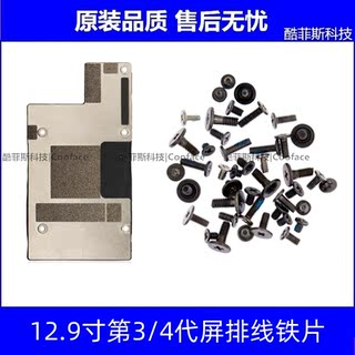 Suitable for apple ipad pro 12.9-inch 3rd and 4th generation screen cable iron sheet cover motherboard cable press