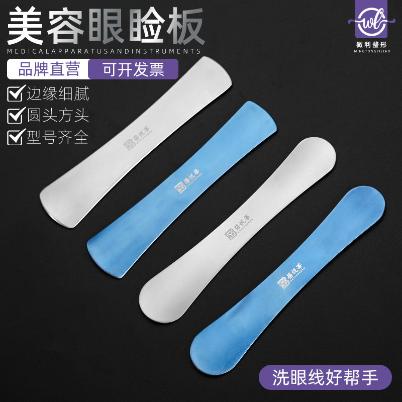 洗眼线眼睑板双眼皮埋线挡眼板保护器美容整形手术工具护眼球压眼