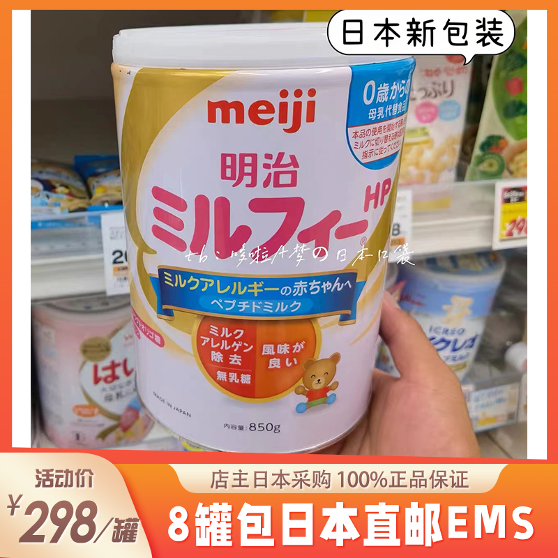 Japan Meiji HP lactose-free hypoallergenic deep hydrolyzed milk powder infant 0-3 years old 850g air direct mail does not include tax