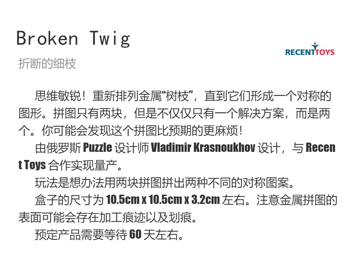 товар из китая recent toys折断的细枝broken twig金属对称拼图益智解谜烧脑玩具