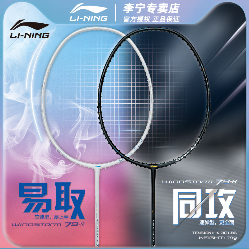 New Li Ning badminton racket Storm WS79S ultralight 5U full carbon fiber resistant to high pound offensive type