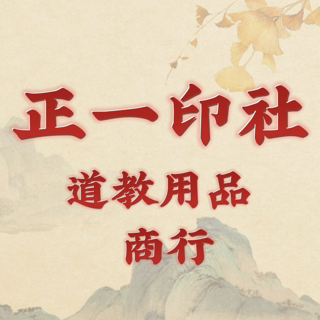 正一印社