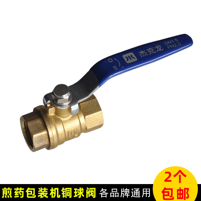 煎药包装机专用铜球阀阀门螺纹2分4分东华原永安永 历三延大 鹏等