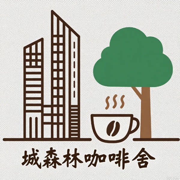 城森林咖啡舍