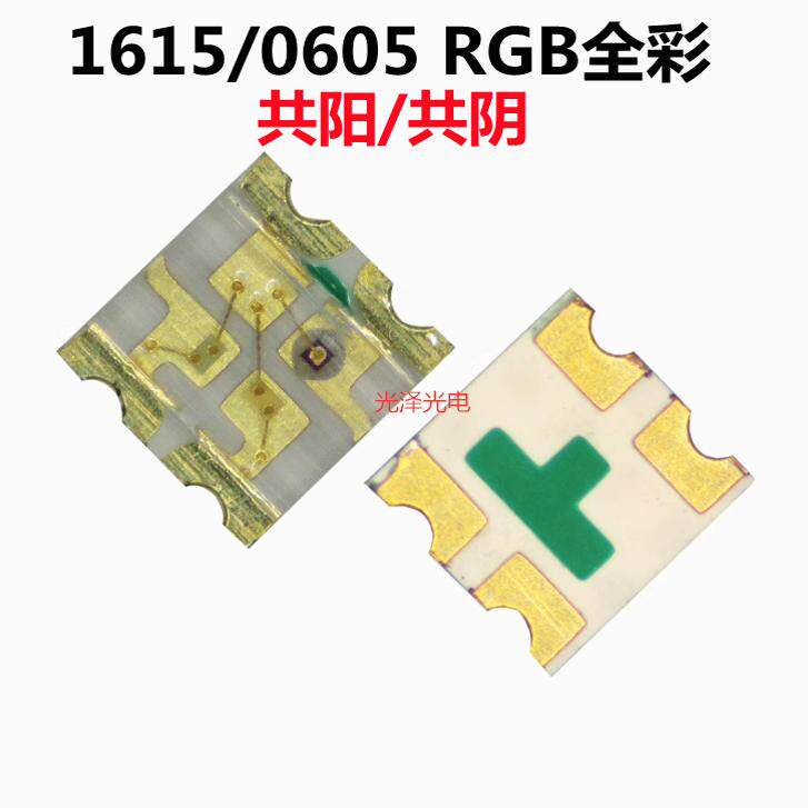1615/0605 RGB三色灯 全彩共阳共阴LED灯珠四脚贴片LED发光二极管