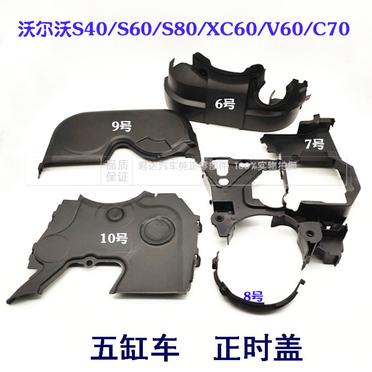 Suitable for Volvo S40S60S80Lxc60V60C70 Timing Belt Guard Timing Gear Inner and Outer Shell Cover