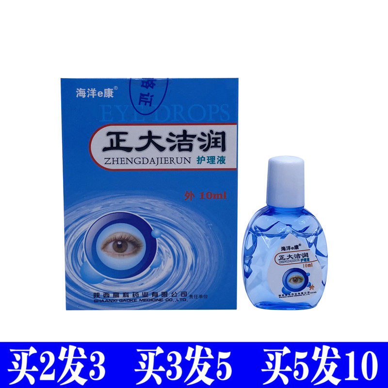Positive and clean-up liquid moisturizing eye drops eye drops 10ML Shaanxi High Coe Ocean e Kang