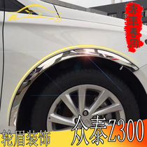 Zotai Z300 wheel eyebrow special Z300 wheel arc bright strip Zotai Z300 modified fender stainless steel decorative strip