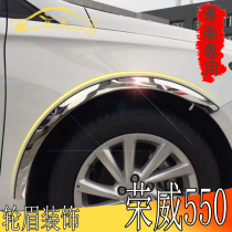 Roewe 550 special wheel eyebrow stainless steel car wheel arc trim Roewe 550 modified fender decorative wheel eyebrow