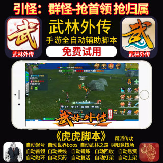 武林外传十年之约手游脚本辅助助手作者店铺持续更新虎虎武林