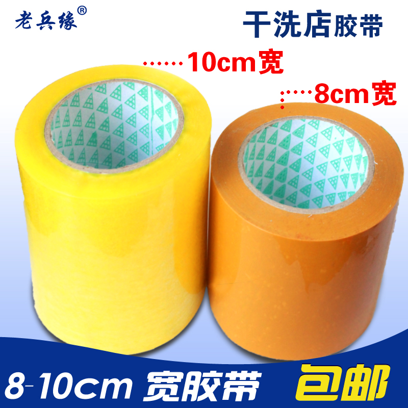 8cm10cm wide dry cleaner tape wide Taobao sealing belt express packaging tape sealing tape custom