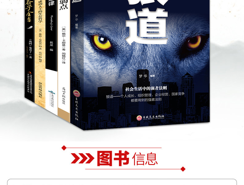 受益一生的五本书  狼道+墨菲定律 +人性的弱点+鬼谷子+羊皮卷全集 图2