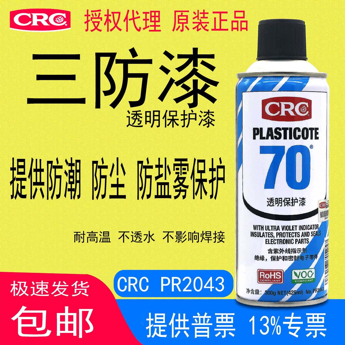 CRC70透明保护漆PR2043三防漆绝缘防锈防腐PCB板电子元器件防护