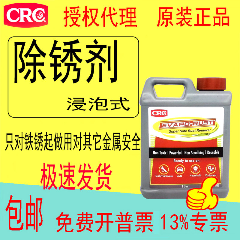 CRC除锈剂EVR1浸泡式环保汽车螺母无腐蚀性去除铁件锈斑锈块中性