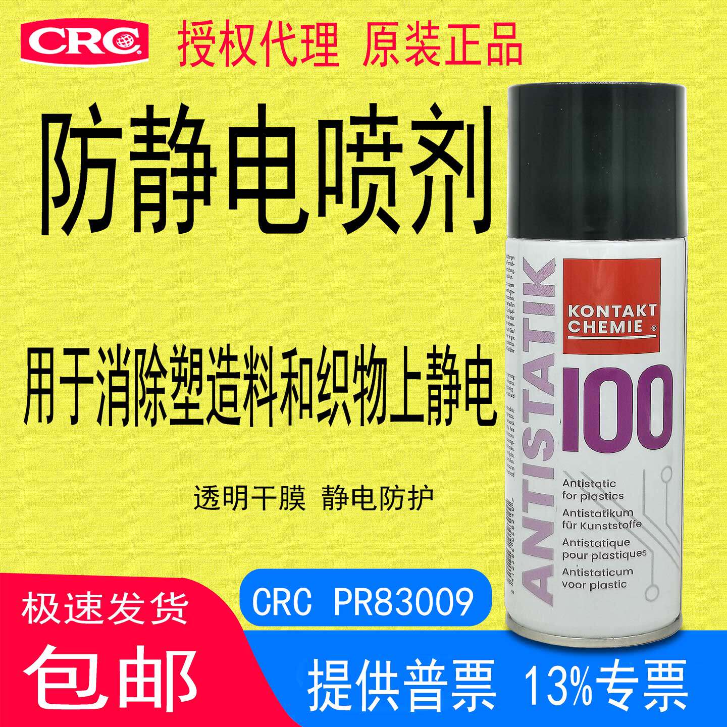 CRC83009防静电喷剂抗静电剂塑料织物电路板无尘车间清洁静电防护