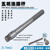 Five-pit connecting rod three-groove two-pit concrete pore-hole instrumental electric hammer drill dry-beating percussion drill lengthened wearing wall positioning