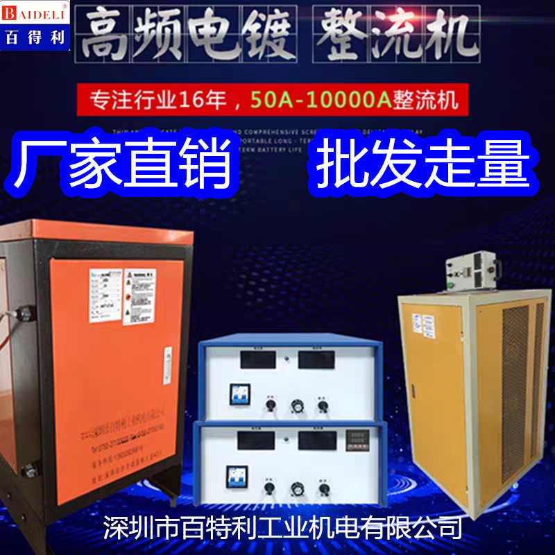 Baide Li Electroplating Power Supply Rectifier High-Frequency Switching Galvanizing Chrome Plating Electrolytic Polishing Anode Equipment