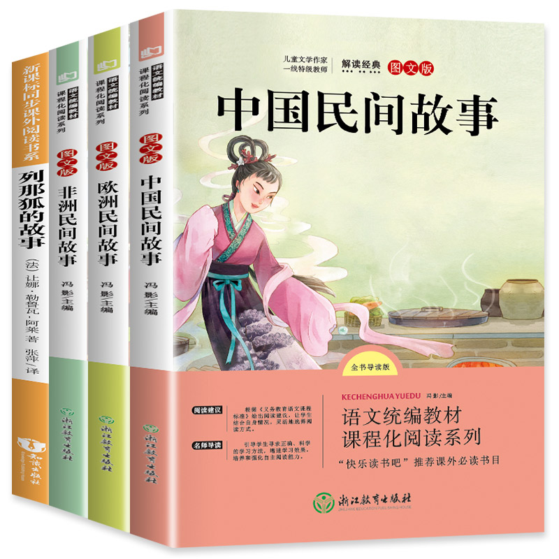 欧洲民间故事精选快乐读书吧五年级上册必读经典书目正版全套4册 小学生课外阅读书籍中国民间故事非洲民间故事列那狐的故事畅销书
