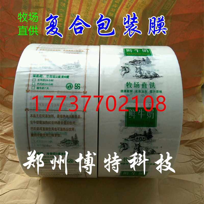 Fresh milk packaging film pasteurized milk composite film farm direct supply packaging bag liquid milk packaging machine special packaging film
