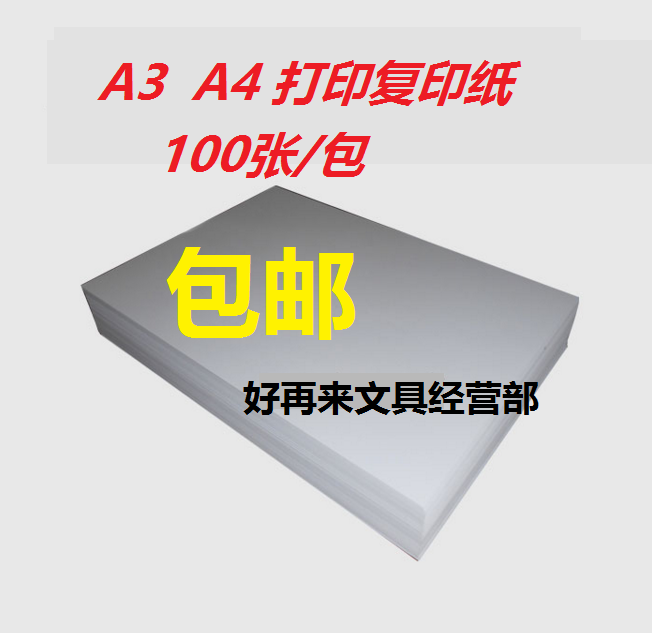 A4 photocopy paper 80G white printed photocopy paper 100 sheets of A4A3 paper