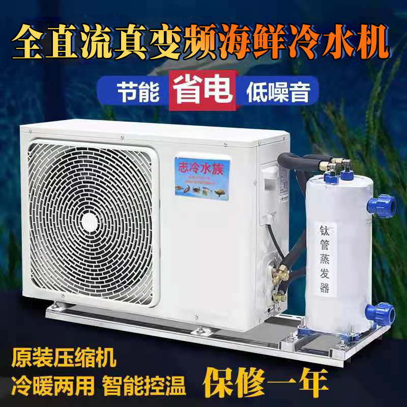 Fish tank water chiller Seafood chiller All Fish pond chiller One to two water production and breeding constant temperature equipment