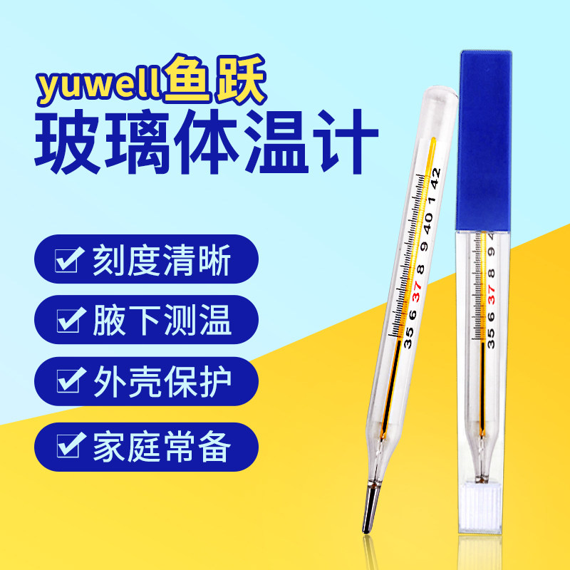 鱼跃 水银体温计 天猫优惠券折后￥11.9包邮（￥13.9-2）