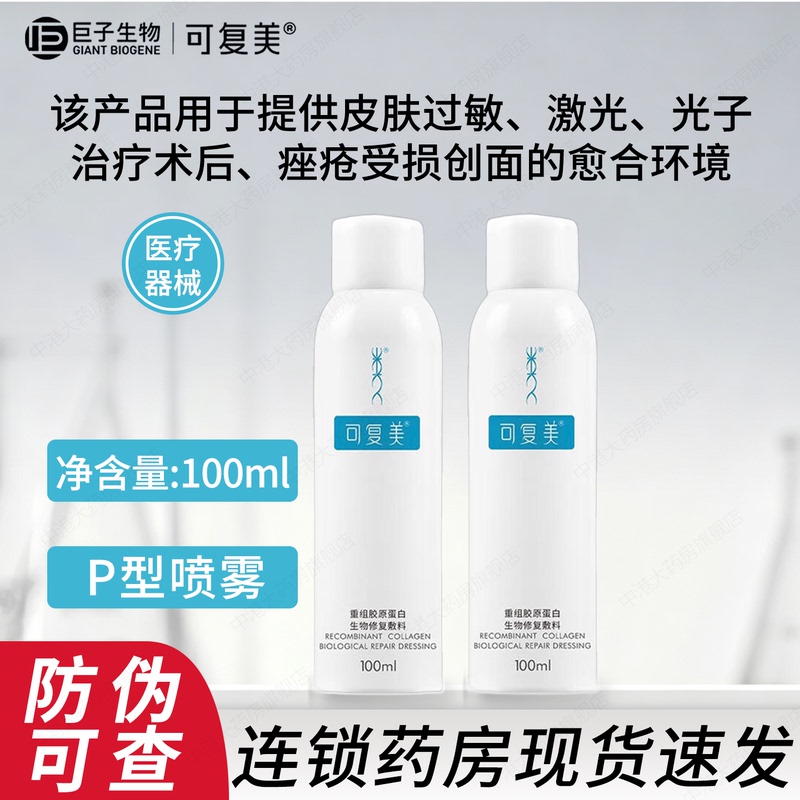 Kefumei Recombinant Collagen Bio-Repair Dressing P-Type Spray 100ml for Post-Laser Acne Damage