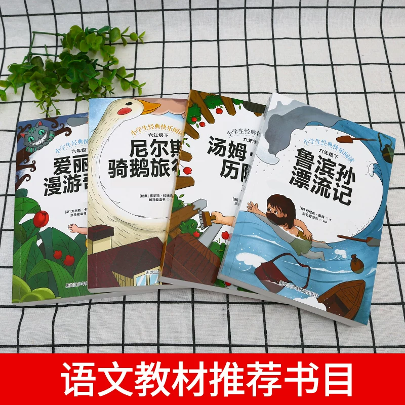 Счастливое чтение Бар Град шестой класс книга следующий полный набор Алиса Бродящая страна чудес Страна Чудес Том Сона Сая Суо Суисон Солнце дрейфующий Нилс Езда Гусь Приключение Страхование Оригинал Подлинный шестой класс Экзотагинальное чтение книги