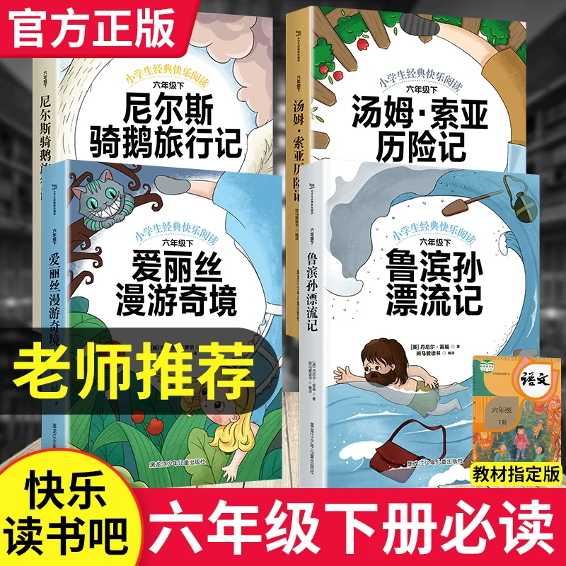 Счастливое чтение Бар Град шестой класс книга следующий полный набор Алиса Бродящая страна чудес Страна Чудес Том Сона Сая Суо Суисон Солнце дрейфующий Нилс Езда Гусь Приключение Страхование Оригинал Подлинный шестой класс Экзотагинальное чтение книги