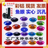 M5 Алюминиевый сплав красочный карликовая головка зонтик плоская головка круглая головка. Отверстие для ногтя.
