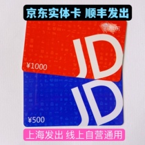 Jingdong E card physical card Jingdong shopping card physical card is not issued by SF Express